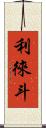 利徠斗 Scroll