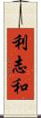 利志和 Scroll