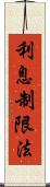利息制限法 Scroll