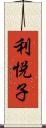 利悦子 Scroll