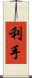 利手 Scroll