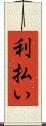 利払い Scroll