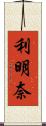 利明奈 Scroll