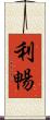 利暢 Scroll