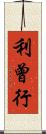 利曾行 Scroll
