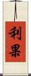 利果 Scroll