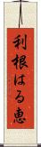 利根はる恵 Scroll