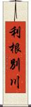 利根別川 Scroll