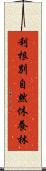 利根別自然休養林 Scroll
