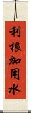 利根加用水 Scroll