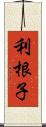 利根子 Scroll