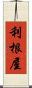 利根屋 Scroll