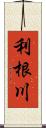 利根川 Scroll