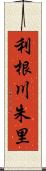 利根川朱里 Scroll