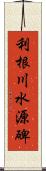 利根川水源碑 Scroll