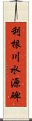 利根川水源碑 Scroll