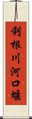 利根川河口堰 Scroll