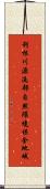 利根川源流部自然環境保全地域 Scroll