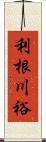 利根川裕 Scroll