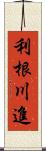 利根川進 Scroll