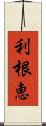 利根恵 Scroll