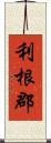 利根郡 Scroll