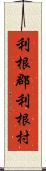 利根郡利根村 Scroll