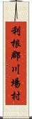 利根郡川場村 Scroll