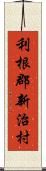 利根郡新治村 Scroll