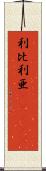 利比利亜(ateji) Scroll