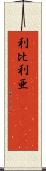 利比利亜(ateji) Scroll