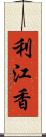 利江香 Scroll