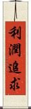 利潤追求 Scroll