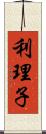 利理子 Scroll