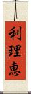 利理恵 Scroll