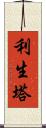 利生塔 Scroll