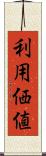 利用価値 Scroll