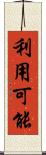 利用可能 Scroll