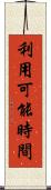 利用可能時間 Scroll