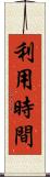 利用時間 Scroll