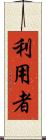 利用者 Scroll