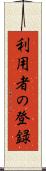 利用者の登録 Scroll