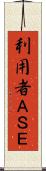 利用者ＡＳＥ Scroll
