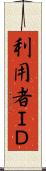 利用者ＩＤ Scroll