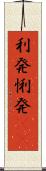 利発 Scroll