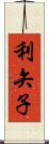 利矢子 Scroll