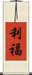 利福 Scroll