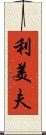 利美夫 Scroll