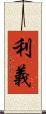 利義 Scroll
