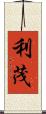 利茂 Scroll